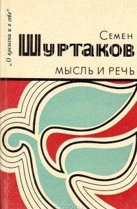 Мысль и речь