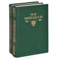 Мориц Михельсон - Русская мысль и речь. В 2 томах (комплект из 2 книг)