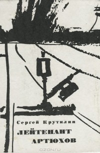 Сергей Крутилин - Лейтенант Артюхов
