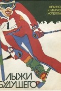  - Лыжи будущего
