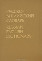  - Русско-английский словарь / Russian-English Dictionary