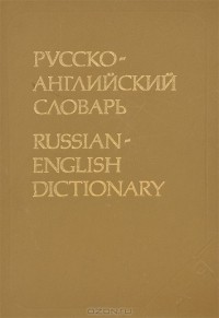  - Русско-английский словарь / Russian-English Dictionary