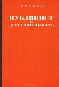 Евгений Прохоров - Публицист и действительность