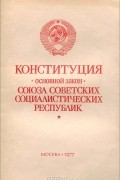  - Конституция (основной закон) Союза Советских Социалистических Республик
