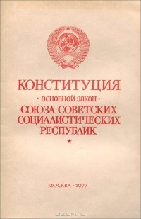  - Конституция (основной закон) Союза Советских Социалистических Республик