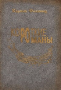 Каринэ Фолиянц - Короткие романы (сборник)
