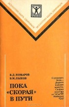  - Пока &quot;скорая&quot; в пути