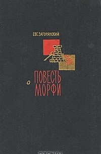 Евгений Загорянский - Повесть о Морфи