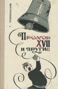 Гавриил Троепольский - Прохор XVII и другие