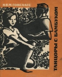 Н. В. М. Гонсалес - Танцоры с бамбуком (сборник)