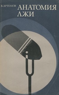 Владимир Артемов - Анатомия лжи