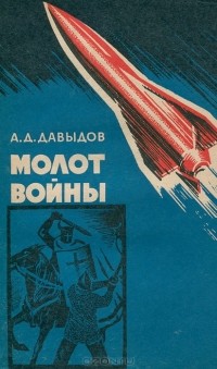 Андрей Давыдов - Молот войны