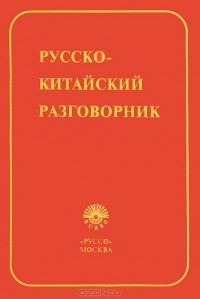  - Русско-китайский разговорник
