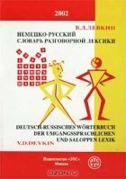 Валентин Девкин - Немецко-русский словарь разговорной лексики / Deutsch-russisches Worterbuch der umgangssprachlichen und saloppen Lexik