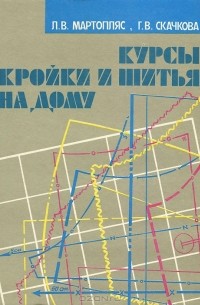 Курсы кройки и шитья на дому