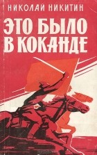 Николай Никитин - Это было в Коканде