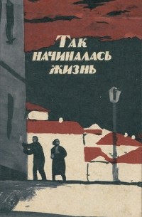 Филипп Наседкин - Так начиналась жизнь