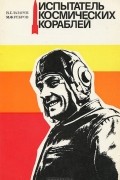 Испытатель космических кораблей