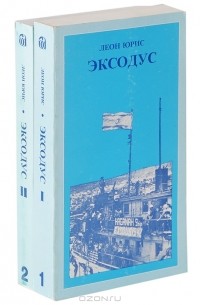 Леон Юрис - Эксодус (комплект из 2 книг)