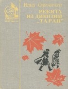 Илья Симанчук - Ребята из дивизии &quot;Таран&quot;