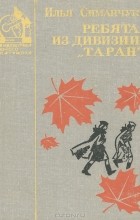 Илья Симанчук - Ребята из дивизии &quot;Таран&quot;