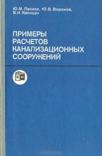  - Примеры расчетов канализационных сооружений: Учебное пособие для вузов