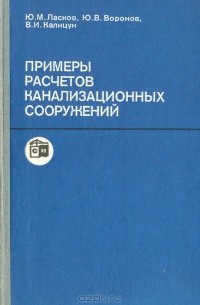  - Примеры расчетов канализационных сооружений: Учебное пособие для вузов