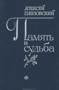 А. И. Павловский - Память и судьба