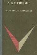 Александр Пушкин - Маленькие трагедии (сборник)