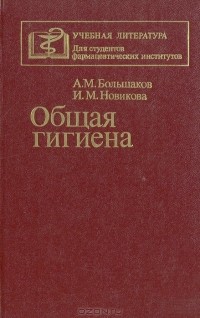 Общая Гигиена — И. М. Новикова, Алексей Большаков | Livelib