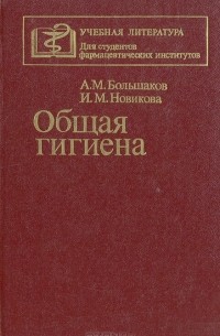 Общая Гигиена — И. М. Новикова, Алексей Большаков | Livelib