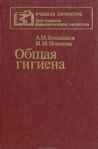  - Общая гигиена