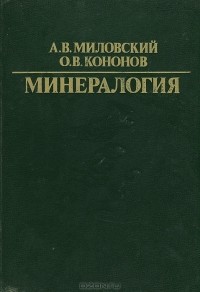  - Минералогия