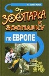 А. Коткин - От зоопарка к зоопарку по Европе