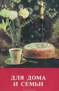 Для дома и семьи