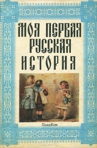 Николай Головин - Моя первая русская история