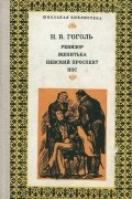 Николай Гоголь - Ревизор. Женитьба. Невский проспект. Нос (сборник)