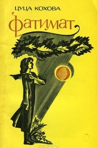 Фатимат