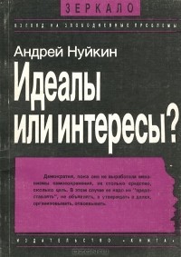 Андрей Нуйкин - Идеалы или интересы