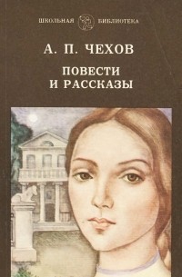 Антон Чехов - Повести и рассказы