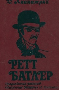 Ретт Батлер