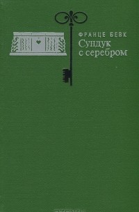 Франце Бевк - Сундук с серебром