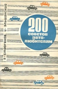  - 200 советов автолюбителям
