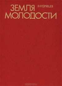 Валерий Кудрявцев - Земля молодости