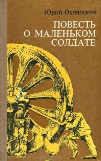 Юрий Оклянский - Повесть о маленьком солдате