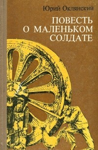 Юрий Оклянский - Повесть о маленьком солдате