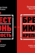  - Брест. Июнь. Крепость. Книга Вторая