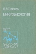 Владимир Тимаков - Микробиология