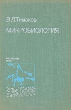 Владимир Тимаков - Микробиология