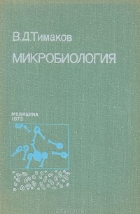 Владимир Тимаков - Микробиология